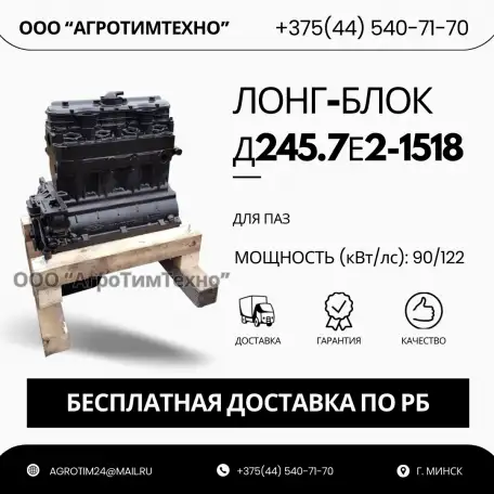 Лонг-блок двигатель д245.7е2-1518 ремфонд, фотография 1