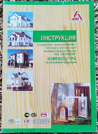 Инструкция по хранению окон и дверей ОАО Забудова 2009, фотография 1
