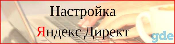 Реклама Яндекс Директ, фотография 1