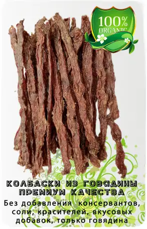Натуральные лакомства для собак и кошек 50гр. Колбаски говяжьи, фотография 2