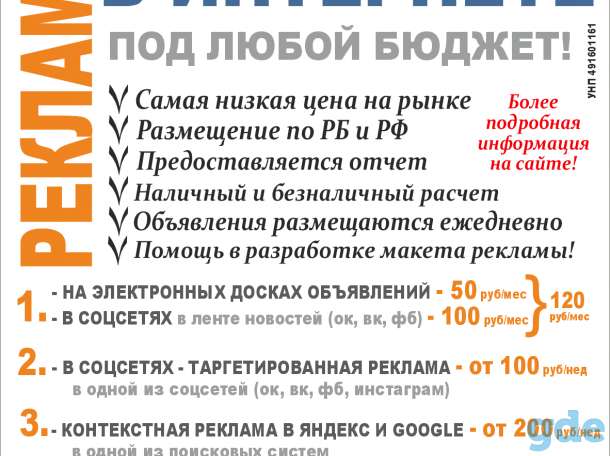 Реклама в интернете под любой бюджет (от 120 руб/мес по Беларуси) - на электронных досках объявлений - в соцсетях - в ле, фотография 1