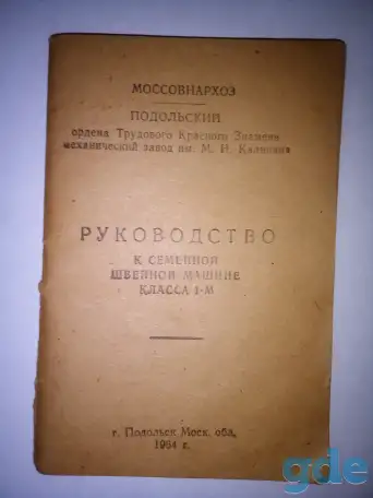 Подольская швейная машина класса 1-м, фотография 1