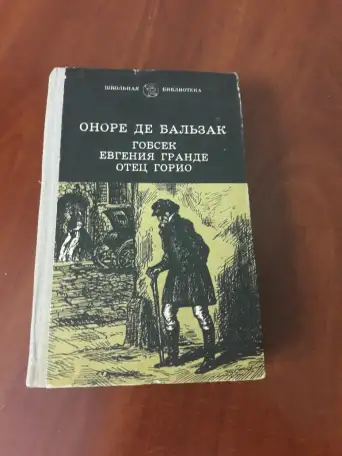 Оноре Де Бальзак. Гобсек. Евгения Гранде. Отец Горио, фотография 1