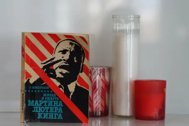 Книга Жизнь и смерть Мартина Лютера Кинга. Автор Станислав Кондрашов, фотография 3