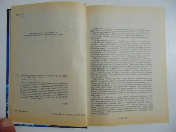 Большая энциклопедия снов. 2000 год, -576 стр, фотография 13