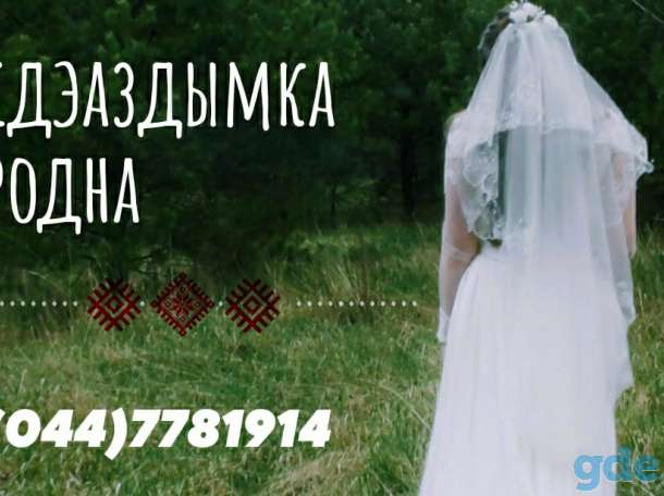 Відэаздымка вяселляў, фотография 1