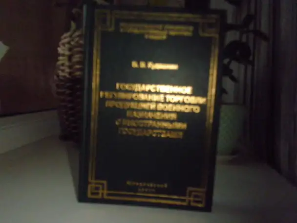 Продажа Цейнейшей Книги, фотография 1
