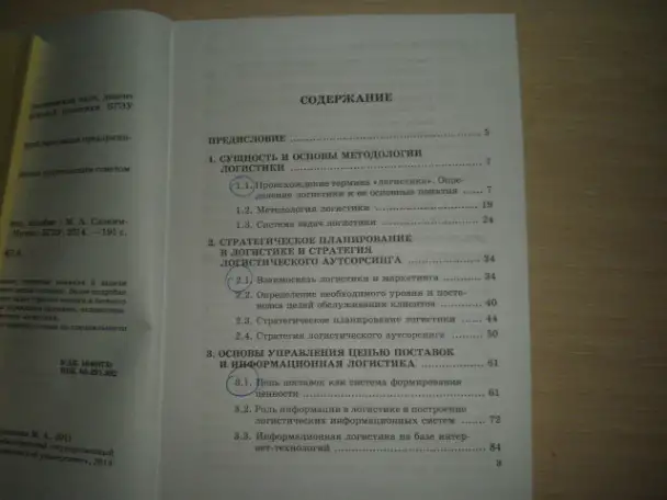 Продажа книги ---ЛОГИСТИКА---автор--М.А.Слонимская, фотография 2