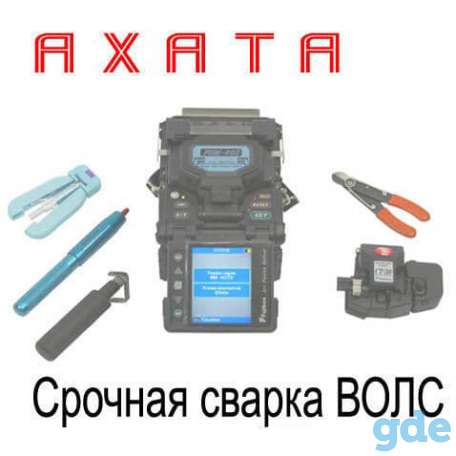 Срочная сварка оптоволокна (оптического кабеля), фотография 1