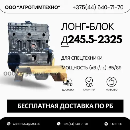 Лонг-блок двигатель д245.5-2325 ремфонд, фотография 1