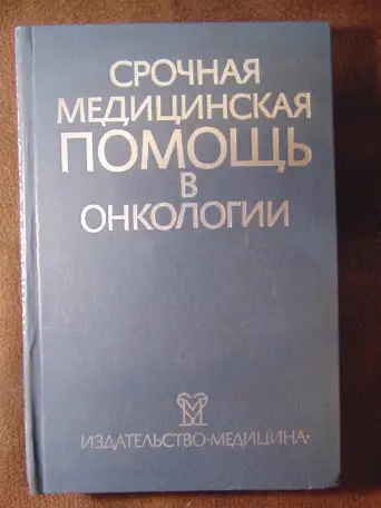 Срочная медицинская помощь в онкологии Издательство Медицина, 1985 год, 400 стр., Дж. У. Ярбро, Р. С. Борнстейн, фотография 1