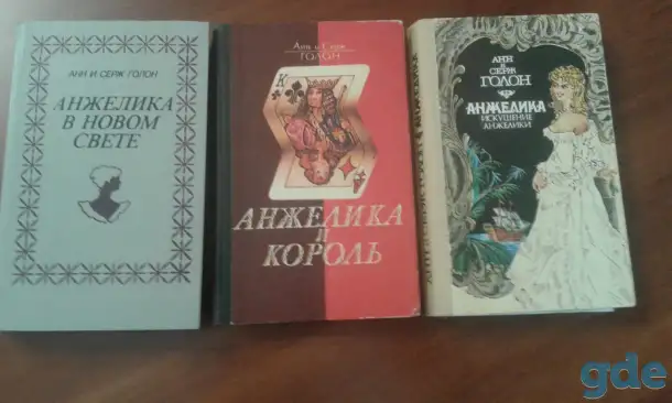 Искушение Анжелики Анжелика и король Анжелика в новом свете. А. И С. Голон. 3 книги., фотография 1
