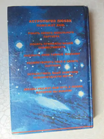 Астрология любви.303 стр; 1994 год., фотография 2