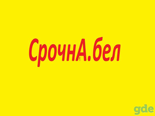 Муж на час, Мастер на дом. СрочнА.бел, фотография 1
