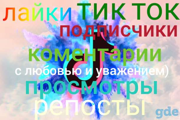 Продвижение ТиК Ток-лайки,коментарии,подписчики,просмотры., фотография 1