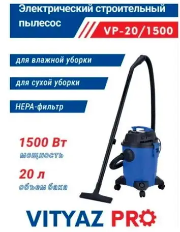 Пылесос vityaz pro vp20-1500, фотография 1