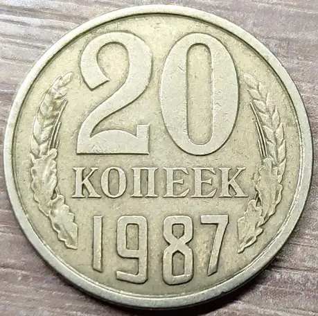 20 копеек 1987 СССР Залитие межлучевых расстояний, фотография 1