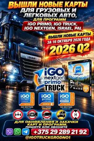 Удалённое Обновление НОВЫЙ КАРТЫ ДЛЯ ГРУЗОВИКОВ TIR ГРУЗОВЫХ 2026 IGO PRIMO - IGO Nextgen - IGO TRUCK  NAVITEL  GARMI, фотография 4