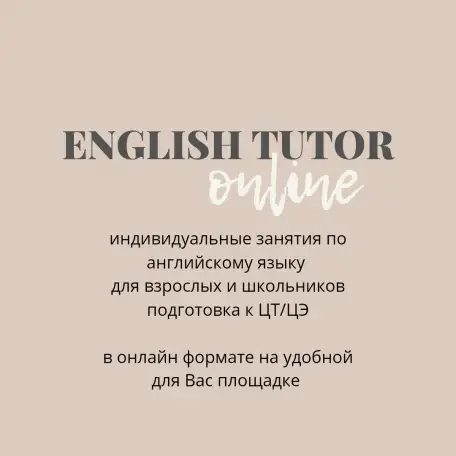 Репетитор по английскому онлайн, фотография 1