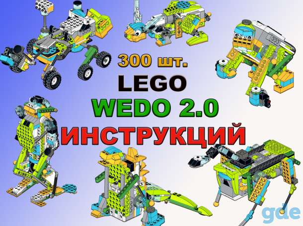 Инструкции Lego Wedo 2.0, фотография 1