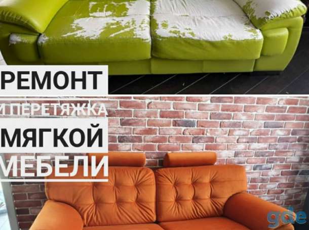 Ремонт И Перетяжка Мягкой Мебели, фотография 1