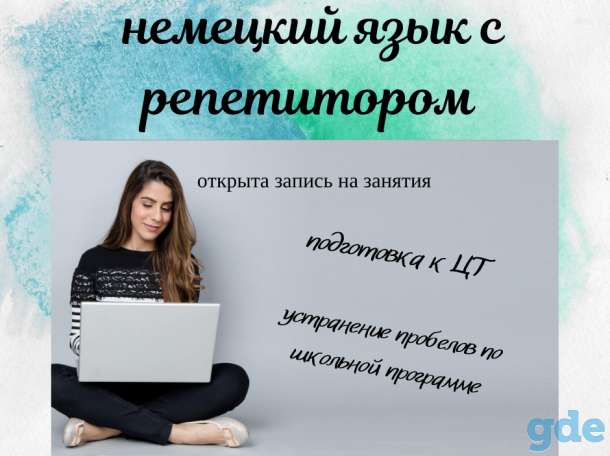 Репетитор немецкого языка онлайн и оффлайн, фотография 1