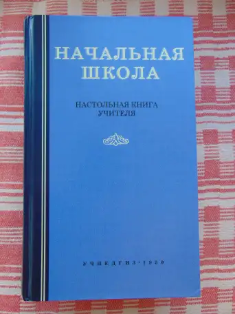 Начальная школа : Настольная книга учителя / Под ред. проф. М.А. Мельникова; Акад. пед. наук РСФСР. - Москва : Учпедгиз,, фотография 1