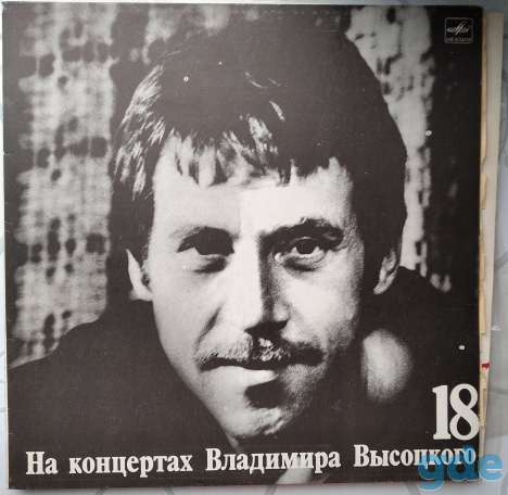 Владимир Высоцкий, пластинки виниловые, СССР, фотография 5