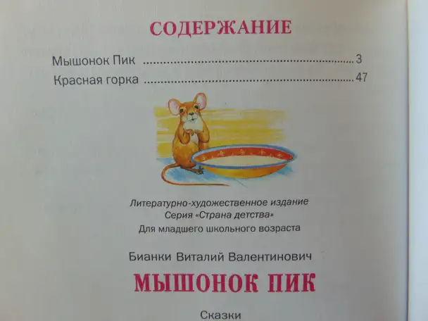 Виталий Бианки. Мышонок Пик. Сказки. Смоленск, Русич, 2007 год, 64 стр.,, фотография 3