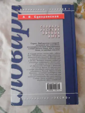 Словарь русских личных имен: более 7500 русских имен  А. В. Суперанская, фотография 2