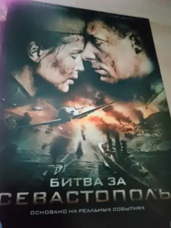 Ди-ви-ди диск Битва за Севастополь, лицензия, фотография 1
