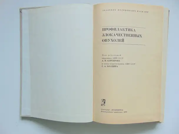 Профилактика злокачественных опухолей, фотография 2