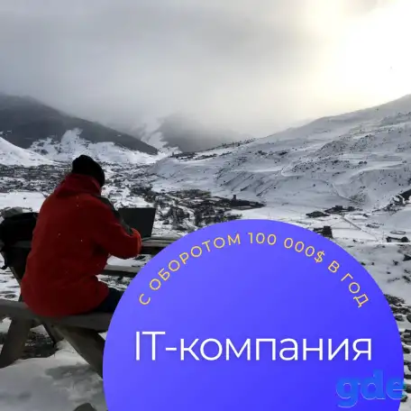 Продам IT-компанию с оборотом более 100 000$ / год, фотография 1