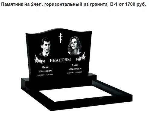ПАМЯТНИК ГОРИЗОНТАЛЬНЫЙ НА 2ЧЕЛ. ИЗ ГРАНИТА В-1 Логойск и рн, фотография 1