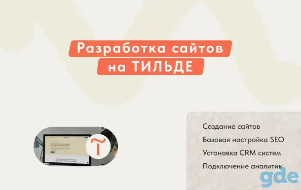 Создание сайтов на Тильде, фотография 1