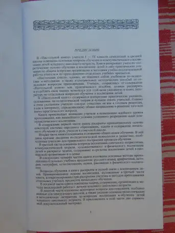 Начальная школа : Настольная книга учителя / Под ред. проф. М.А. Мельникова; Акад. пед. наук РСФСР. - Москва : Учпедгиз,, фотография 5