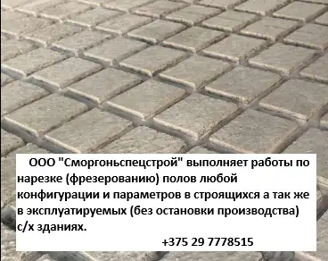 Нарезка фрезерование полов в сельскохозяйственных зданиях, фотография 1