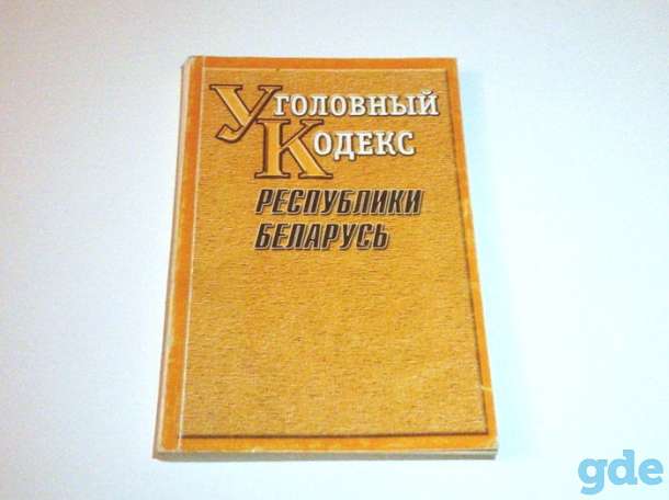 Уголовный кодекс Республики Беларусь (текст по состоянию на 2003 г.), фотография 1