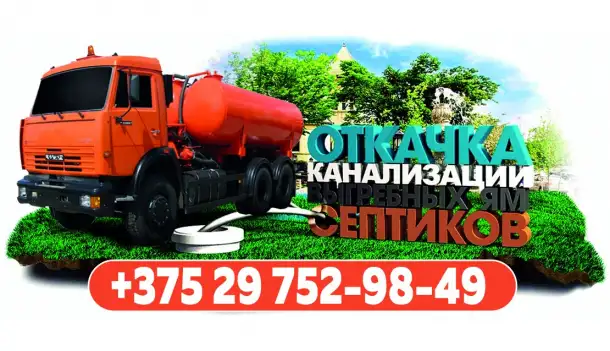 Ассенизаторские услуги, фотография 1