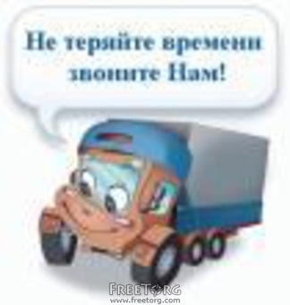 Доставка вашего груза будет быстрой и за умеренную плату, фотография 1