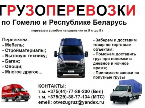 Автомобильные перевозки по Гомелю и Республике Беларусь, фотография 1