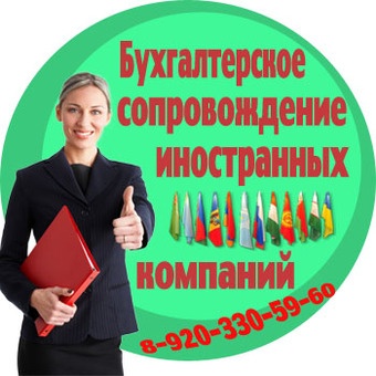Бухгалтерское сопровождение с ВЭД  в Смоленске, фотография 1