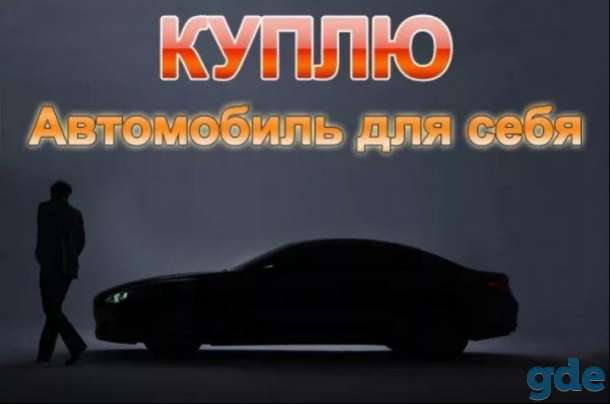Куплю авто для себя, фотография 1