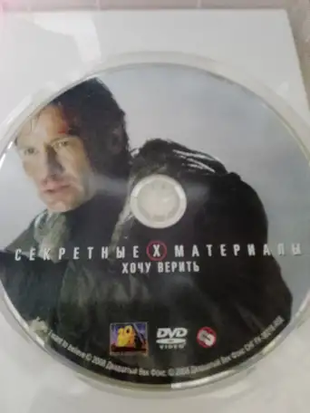 Ди-ви-ди диск Секретные материалы хочу верить, лицензия, фотография 1