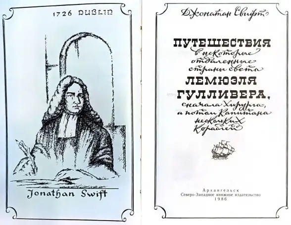 Джонатан Свифт - Путешествия Гулливера, фотография 3