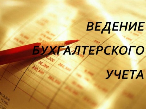 Бухгалтерские услуги, фотография 1