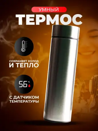 Термос с датчиком температуры Smart Cup Led, фотография 1