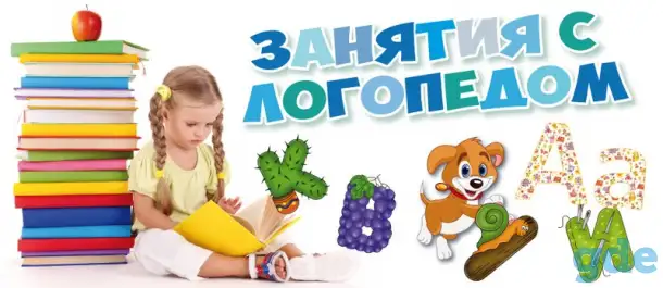 Логопед, фотография 1