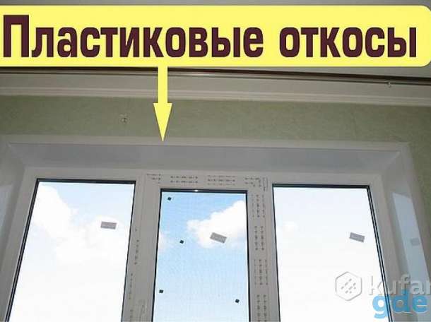 Пластиковые откосы на окна., фотография 1