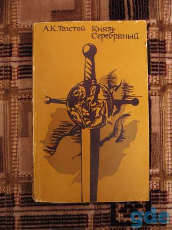 Толстой А.К. Князь Серебряный роман, 1979 год, фотография 1